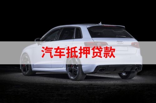 兰西重庆汽车抵押贷款办理需要哪些条件