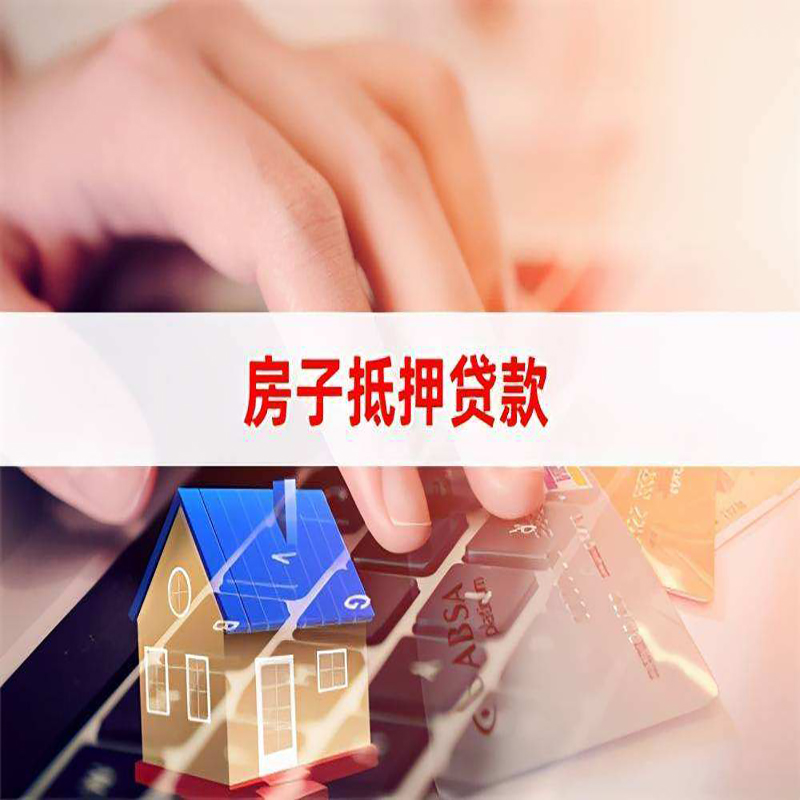 兰西房产抵押贷款优势|银行房屋抵押贷款|住房抵押贷款