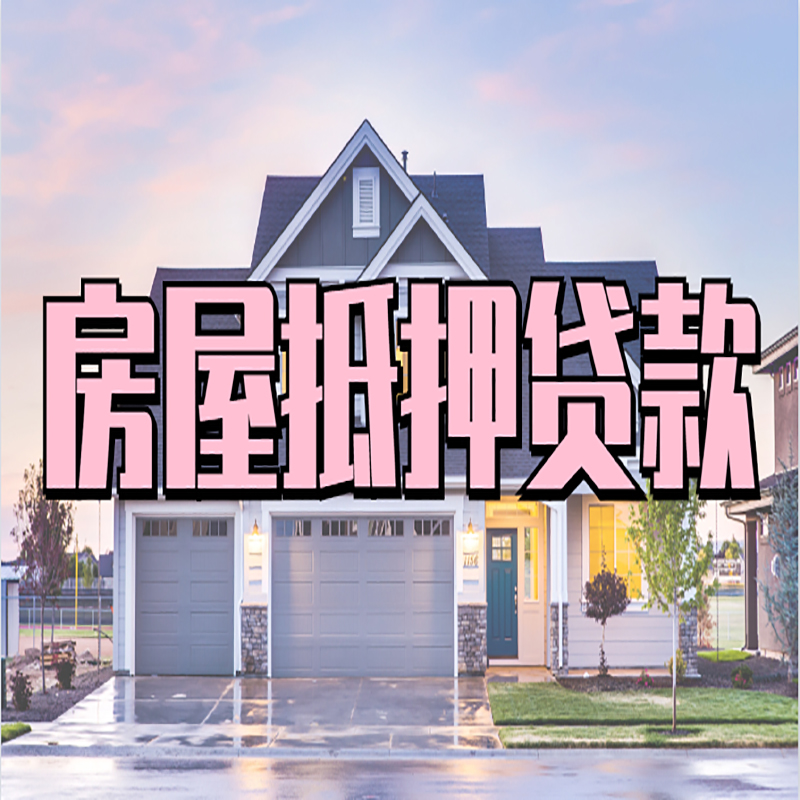 兰西房产抵押贷款流程|房屋抵押贷款|银行住房贷