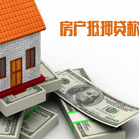 兰西房产抵押贷款都需要哪些条件和资料