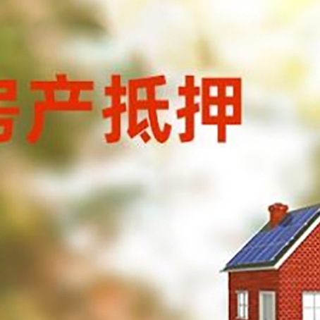 兰西房子抵押贷款有哪些流程？