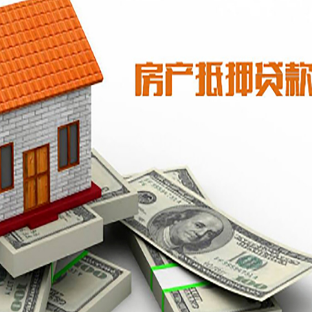 兰西房子抵押贷款能贷多少？