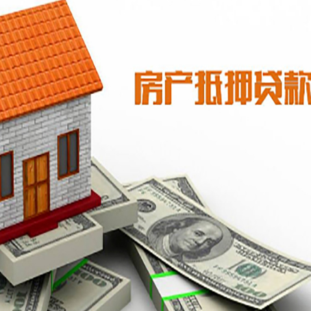 兰西房子抵押贷款办理的流程