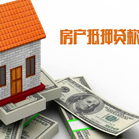 兰西房屋抵押贷款要办哪些手续？