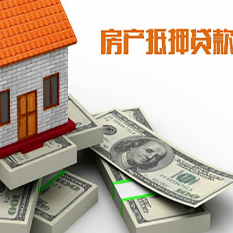 兰西房屋抵押贷款需要哪些手续和条件?