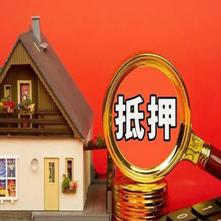 兰西房子抵押贷款的高效办理方法在这里