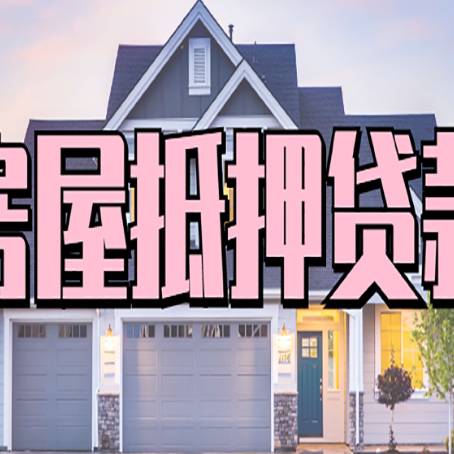 兰西房产二次抵押贷款还不上？全流程实操指南帮你保住房子